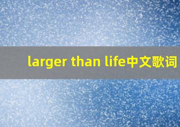 larger than life中文歌词